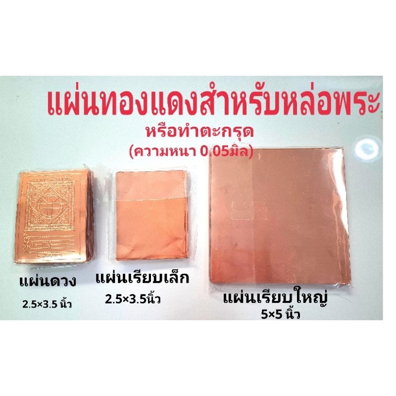 พร้อมส่ง แผ่นทองแดงเรียบเล็ก,แผ่นดวง แผ่นละ 5บาท ใหญ่ 9 บาท