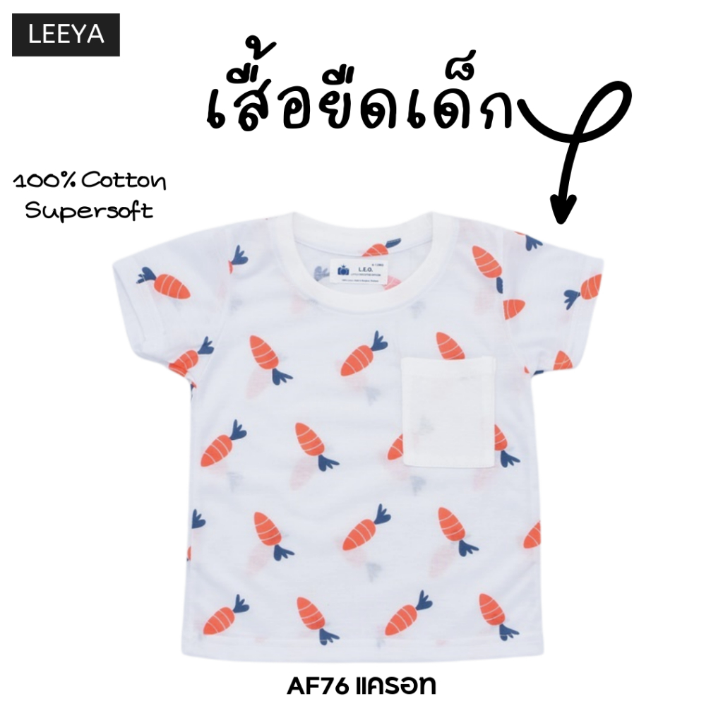 เสื้อยืดเด็ก (AF76 แครอท) เนื้อผ้านุ่ม สวมใส่สบาย งานเย็บพรีเมี่ยม คุณภาพดีเยี่ย