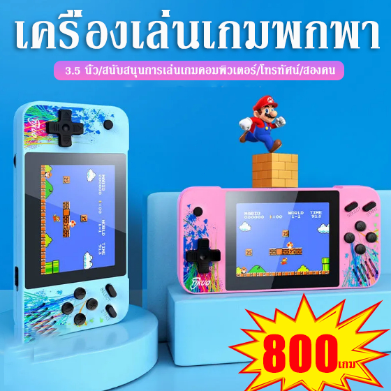 พร้อมส่ง เกมกด เกมบอย เกมส์กด G3 จอสี 800 เกมส์ in 1 มินิย้อนยุค 3.5 HD Gameboy พกพาได้ เกมคลาสสิกย้อนยุคคิดถึงวัยเด็ก