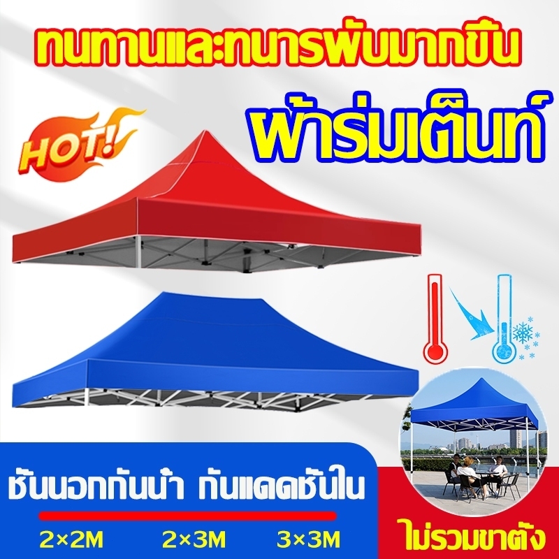 (เฉพาะผ้าเต็นท์)ผ้าเต้นท์ผ้าใบ เต็นท์พับ ขนาด2x2,2x3,3x3เมตร กันแดด กันน้ำ ผ้าหลังคาเต็นท์ ความหนา1300D ชุบเงิน
