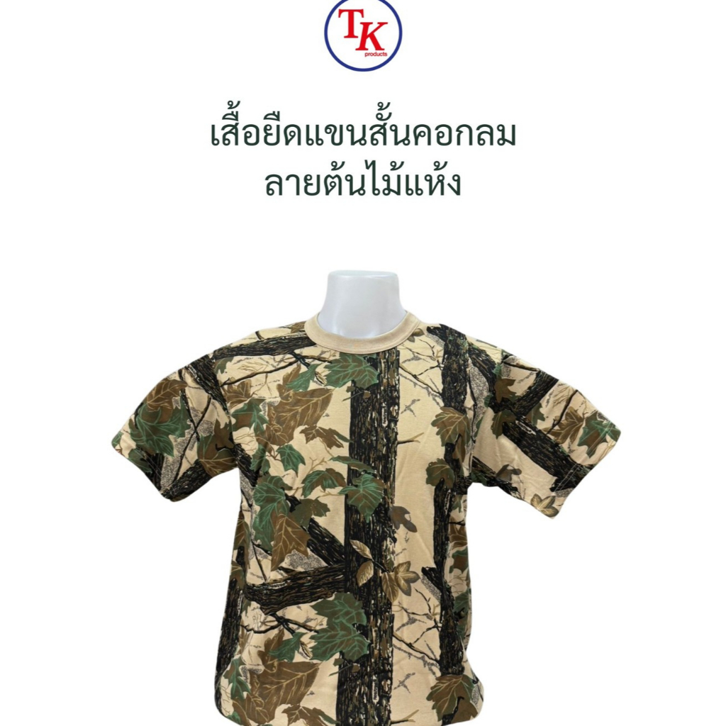 เสื้อยืดแขนสั้น ลายพราง ต้นไม้แห้ง