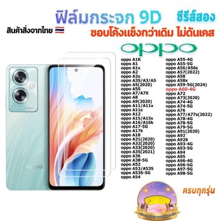 ฟิล์ม oppo ฟิล์มกระจก หน้าจอ มือถือ เต็มจอ 9D ออปโป้ ทนต่อการสึกหรอและทนต่อการตกได้ดี จัดส่งในกรุงเทพฯ COD