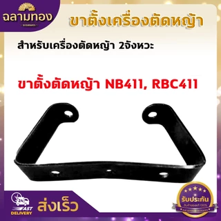ขาตั้งเครื่องตัดหญ้า ขาตั้งรองเครื่องตัดหญ้า ขาตั้ง 411 ขาตั้ง 4จังหวะ เครื่องตัดหญ้า