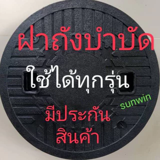 ฝาบ่อบำบัด ฝาบำบัดน้ำเสีย ฝาท่อบำบัด ฝาใส่บ่อบำบัด ฝาบ่อบำบัดน้ำเสีย วัสดุแข็งแรงทนทาน พร้อมส่่งด่วน