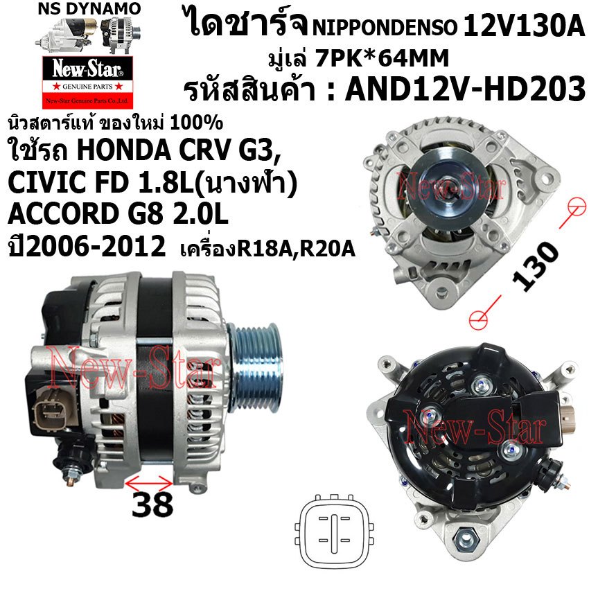 ไดชาร์จ ไดชาร์ท 12V130A ไดND ใช้รถ HONDA CRV G3 CIVIC FD 1.8L(นางฟ้า) ACCORD G8 2.0L ประกันโดย ร.ง.N
