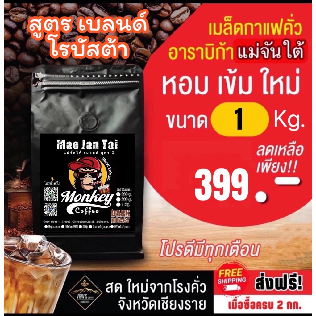 แม่จันใต้สุตร 2 เบลนด์ Robusta หอม ดีดเข้มๆๆนัวๆๆ (MJT2)