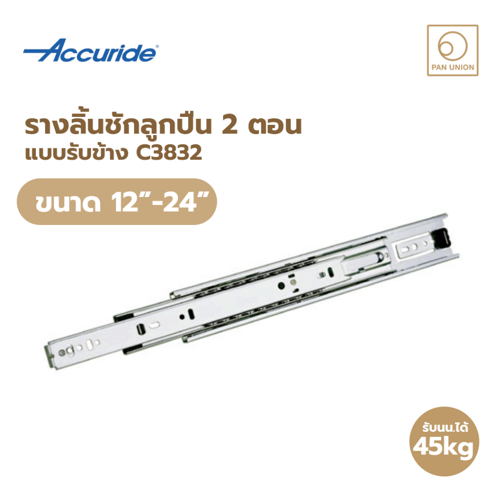 🔥SALE🔥รางลิ้นชักระบบลูกปืน 2ตอน(แบบรับข้าง) ปิดธรรมดและSoft Close ขนาด12“-24” รับน้ำหนักได้45kg รุ่น C3832 แพนยูเนี่ยน