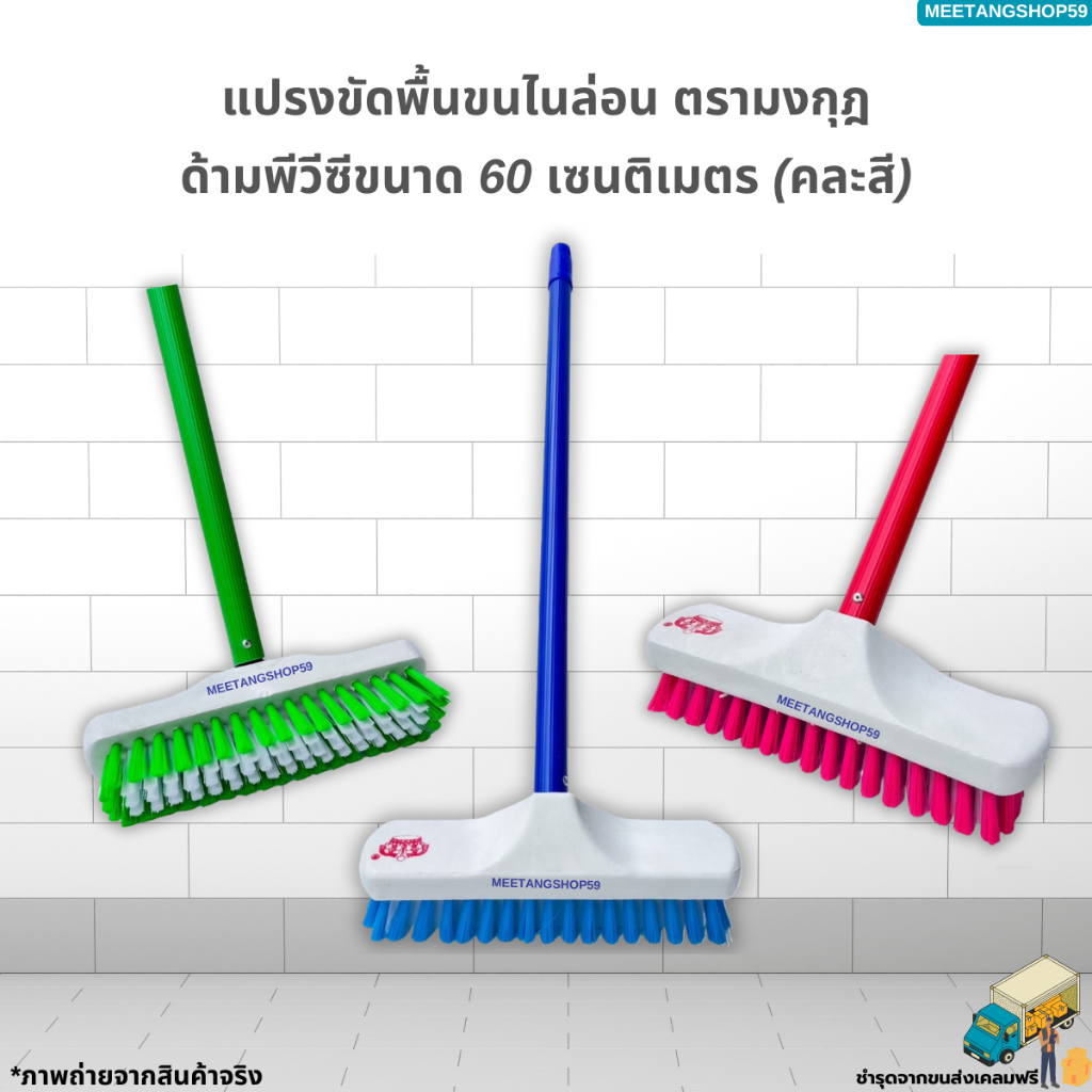 แปรงขัดพื้นไนล่อนด้ามพีวีซีขนาด 60 เซนติเมตร(คละสี) ตรามงกุฎ