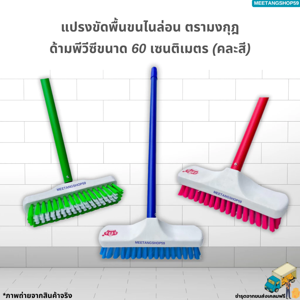 แปรงขัดพื้นไนล่อนด้ามพีวีซีขนาด 60 เซนติเมตร(คละสี) ตรามงกุฎ