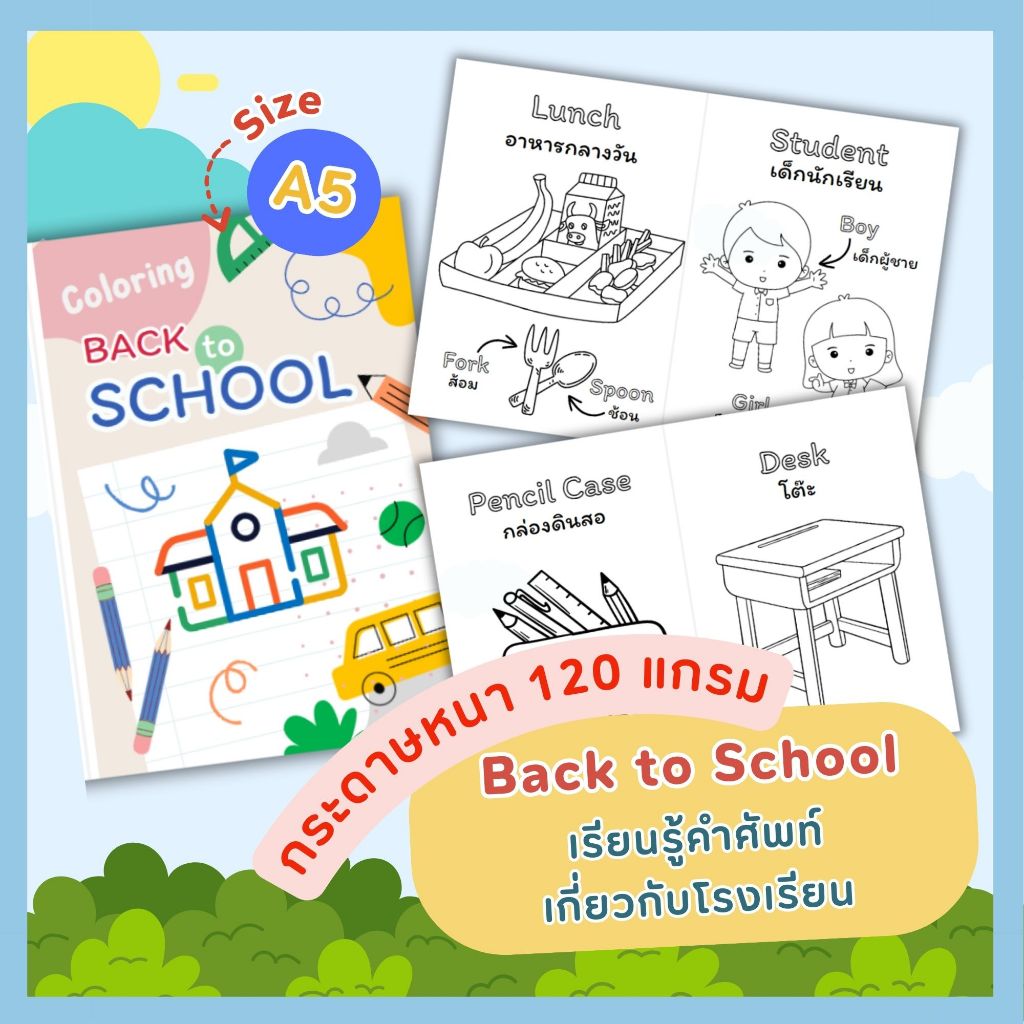 สมุดระบายสีสำหรับเด็ก ขนาด A5 หมวด อยากไปโรงเรียน