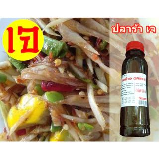 น้ำปลาร้าเจ (Yota) โยตา อาหารเจ Vegetarian มังสวิรัติ ผลิตจากเมล็ดถั่วเหลือง ขนาด 250 กรัม