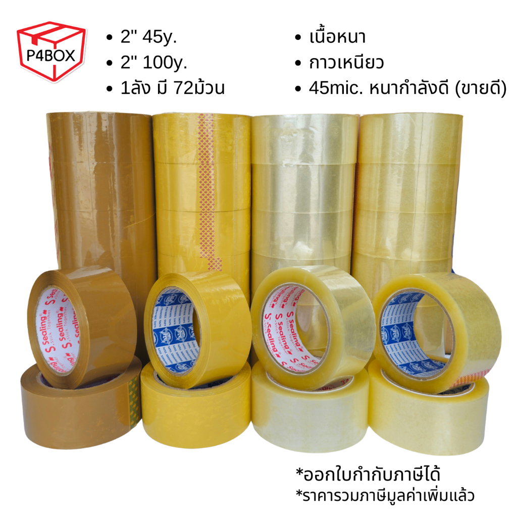 ยกลัง เทปใส เทปขุ่น หนา 45Mic. ขนาด 2" 100หลา เทปปิดกล่อง OPP Tape