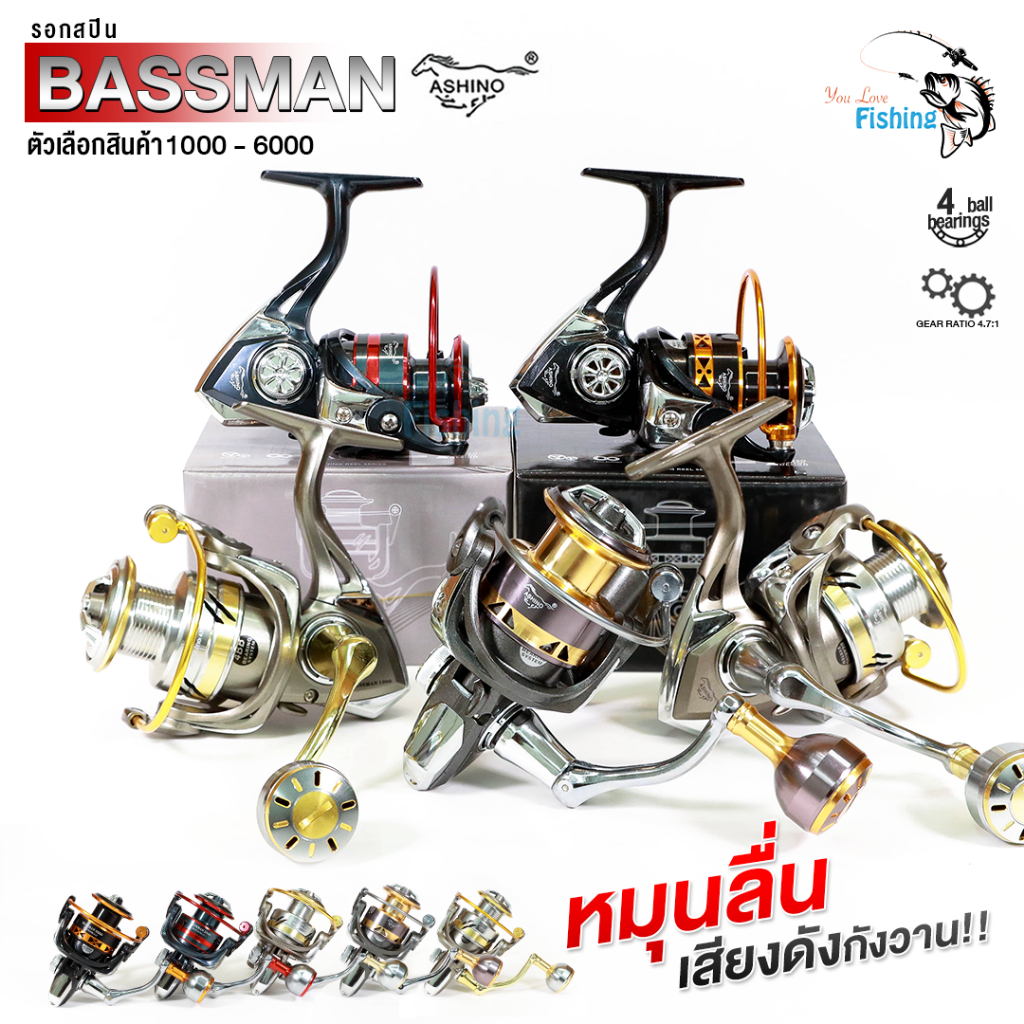 รอกสปิน BASSMAN จากแบรนด์ ASHINO ดีไซน์พรีเมียมในราคาหลักร้อย หมุนลื่น เสียงดังกังวาน
