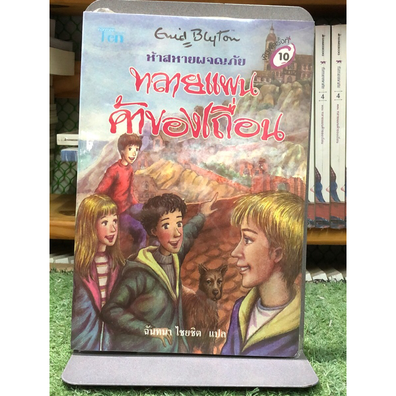 [หนังสือมือ1 ในซีล] ห้าสหายผจญภัย ทลายแผนค้าของเถื่อน เล่ม 4