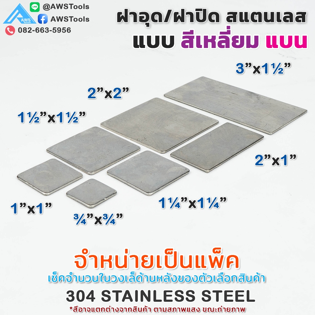 ฝาอุด เหลี่ยม แบน สแตนเลส ฝาปิด สแตนเลส ไม่เป็นสนิม ผลิตจากสแตนเลส เกรด304 แท้ ราคา ถูกที่สุด ดีลบีเคเค