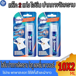 (แพ็ค 2 แท่ง) Hygiene ไฮยีน ปากกาขจัดคราบ โอทู แอคชั่น พาวเว…