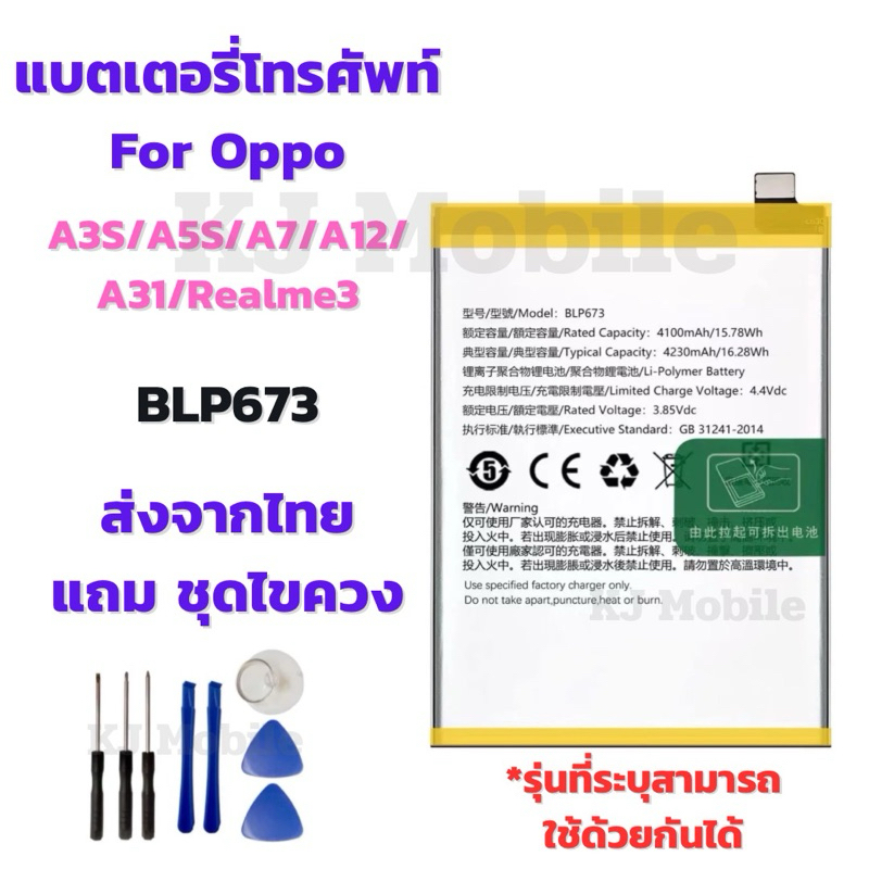 แบตเตอรี่ Battery for Oppo A3S/A5S/A7/A12/A31/Realme3 แถมชุดไขควง