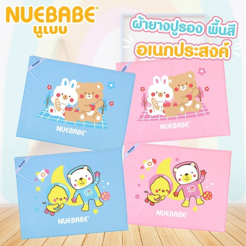 ผ้ายางปูรองกันฉี่ลูกน้อย สะดวก พกพาง่าย Nuebabe