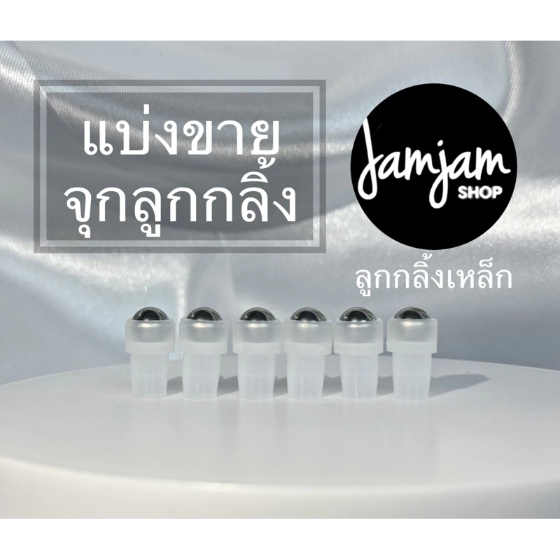 แบ่งขาย หัวจุกลูกกลิ้ง ลูกเหล็ก 10ชิ้น/1แพ็ค