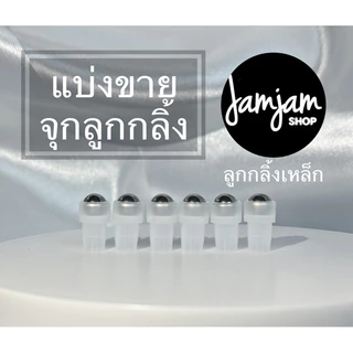 แบ่งขาย หัวจุกลูกกลิ้ง ลูกเหล็ก 10ชิ้น/1แพ็ค