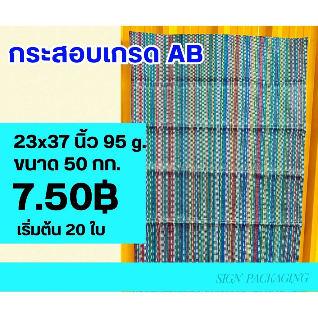 กระสอบสีสายรุ้ง เกรด AB