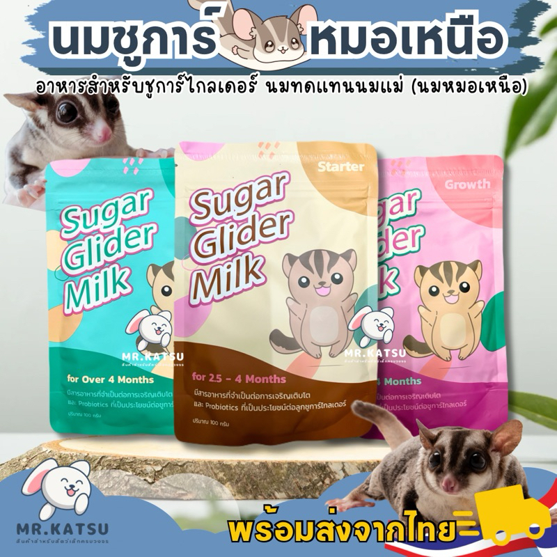 สินค้าใหม่  Sugar Glider Milk นมชูการ์ไกลเดอร์ นมชูการ์หมอเหนือ มี 3 สูตร ขนาด 100 กรัม ราคา ถูกที่สุด ดีลบีเคเค