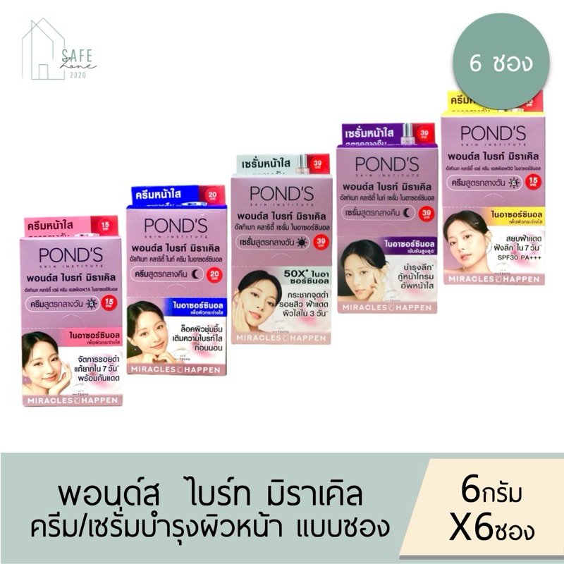 ‼️1 กล่อง (มี 6 ซอง)‼️ Pond’s พอนด์ส ไบรท์ มิราเคิล ครีม/ เซรั่มบำรุงผิวหน้า แบบซอง ✔️6 กรัม X 6 ซอง✔️มี 5 สูตรให้เลือก