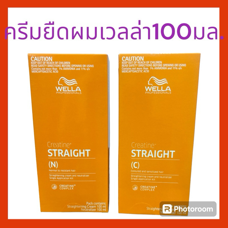 สูตรใหม่ Wella straight ครีมยืดผมเวลล่า 100 มล.