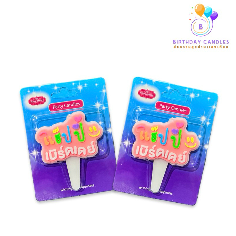 T003 Birthday Candle เทียนแฮปปี้เบิร์ดเดย์ เทียนเเบบใหม่ (1 เเพ็คบรรจุ 10 ชิ้น)