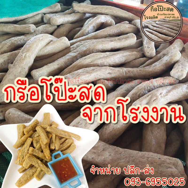 OTOP จากปักษ์ใต้ อาหารกินเล่น กือโป๊ะ กรือโป๊ะ กะโป๊ะ หัวเกรียบ ซามารอเด็ง ผลิตส่งตรงจากโรงงานสายบุรี ผลิต สด ใหม่ทุกวัน