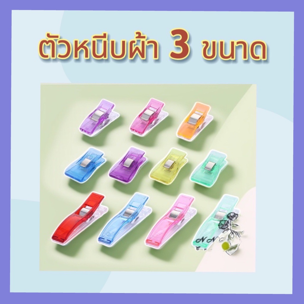 ตัวหนีบผ้า มี 3 ขนาดให้เลือก ใช้แทนเข็มหมุด ปลอดภัย ไม่แทงนิ้ว สีสันสวยงาม