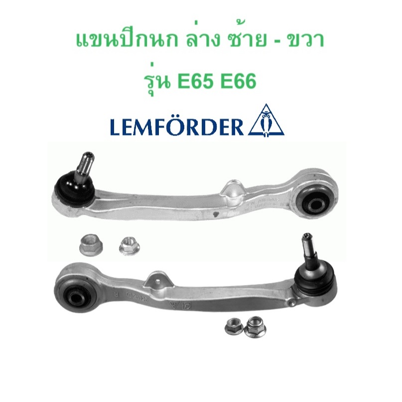 BMW แขนปีกนก ล่าง ซ้าย - ขวา LEMFORDER รุ่น E65 E66 l เบอร์ 25941 01 - 25942 01