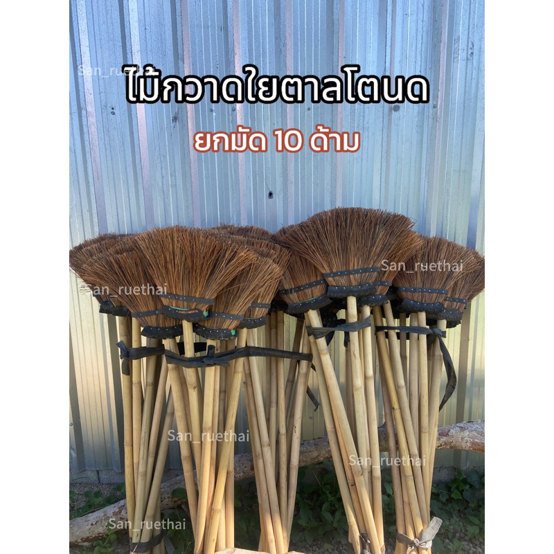 ไม้กวาดใยโตนด/ใยตาล 1มัด (10ด้าม) ตัวหนา