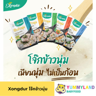 Xongdur ซองเดอร์ แพ็ค3ซอง โจ๊กข้าวกล้องงอก Organic ทำจากข้าว…