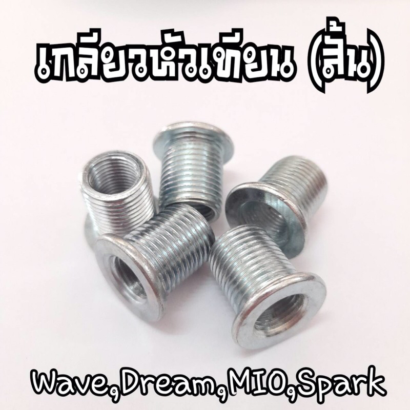 เกลียวหัวเทียนเวฟ100,มีโอ,ดรีม,เวฟ110,เวฟ100S,Wave U box ขาย1ชุด=5ตัว