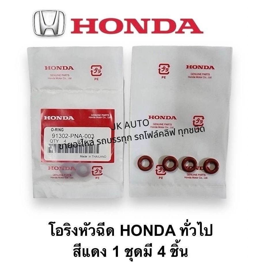 โอริงหัวฉีดแท้ HONDA ทั่วไป (สีแดง 1ชุดมี 4ชิ้น) รหัสสินค้า 91302-PNA-003 สั่งโดยตรง รับประกันคุณภาพ