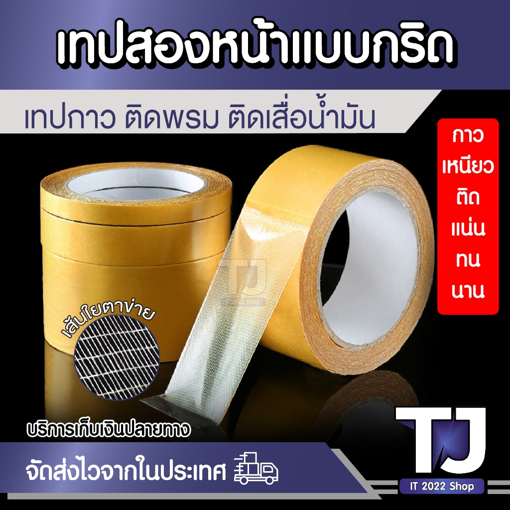 เทปติดพรม เทปกาวสองหน้า แรงยึดติดสูง ไม่ทำลายพื้น รื้อถอนง่าย เกรดดี หน้ากว้าง 1cm 2cm 3cm 5cm ยาว 9เมตร