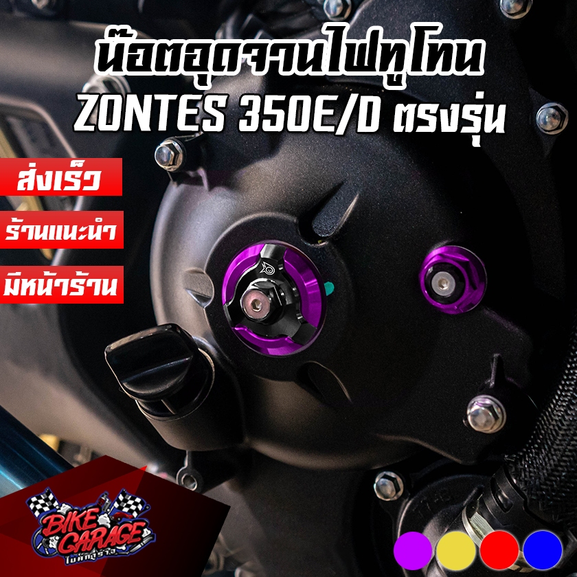 น๊อตอุดจานไฟ CNC [2ชั้น] Zontes 350E / 350D / 368G PIRANHA (ปิรันย่า) น๊อตจานไฟ น๊อตแต่ง
