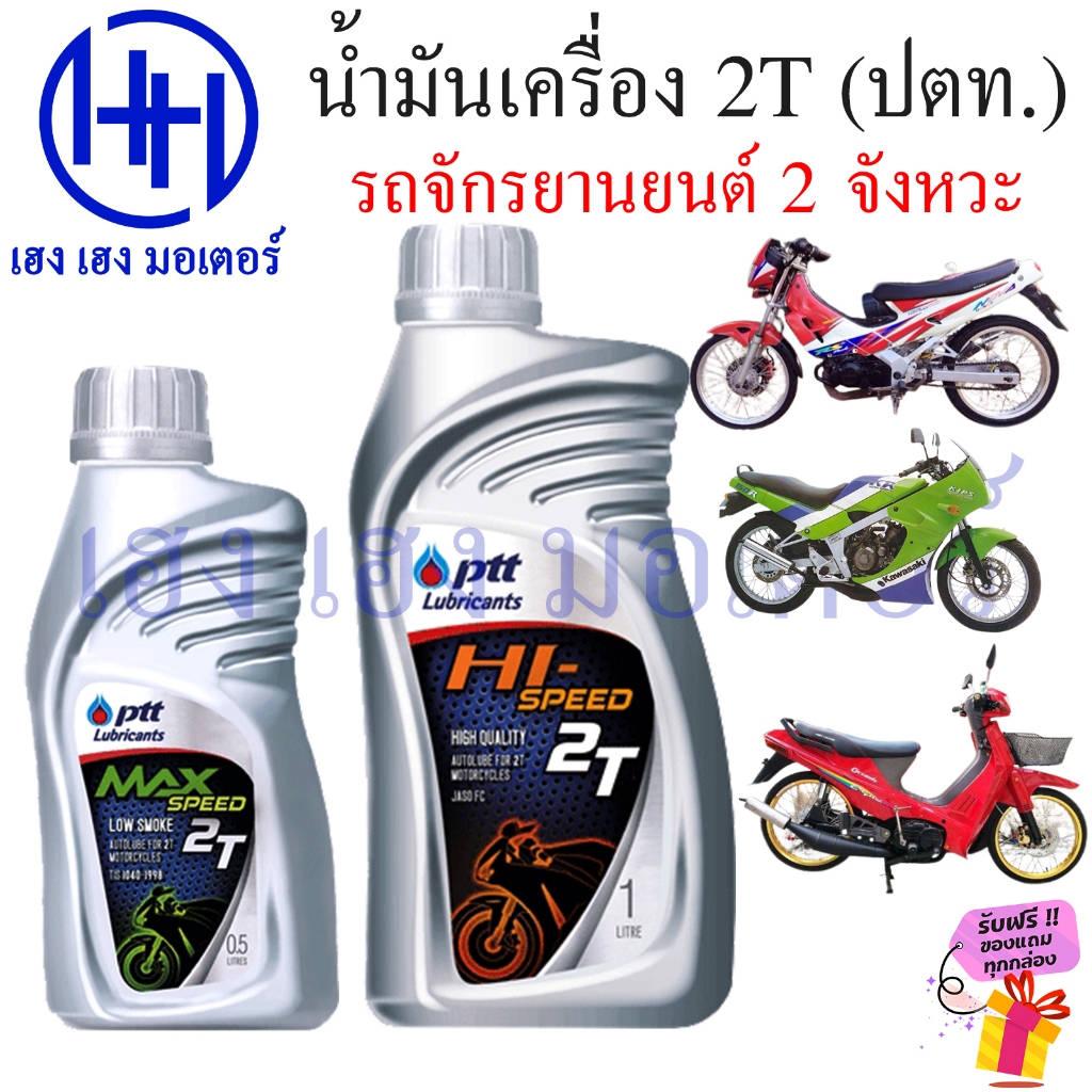 น้ำมันออโต้ลูป 2T ปตท PTT 0.5 ลิตร 1 ลิตร ออโต้ลูป Auto Loop Oil รถจักรยานยนต์ 2 จังหวะ น้ำมัน2T MAX