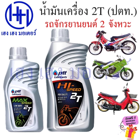 น้ำมันออโต้ลูป 2T ปตท PTT 0.5 ลิตร 1 ลิตร ออโต้ลูป Auto Loop Oil รถจักรยานยนต์ 2 จังหวะ น้ำมัน2T MAX SPEED Hi-SPEED