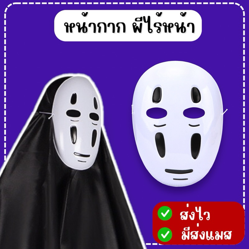 👍ส่งไว จาก กทม🔥หน้ากาก ผีไร้หน้า หน้ากากฮาโลวีน ภูติไร้หน้า คาโอนาชิ Spirited Away Noface หน้ากากแฟนซี ของเล่น