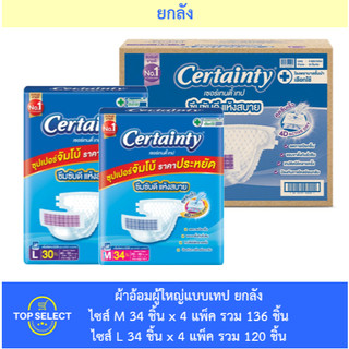 [ยกลัง] Certainty เซอร์เทนตี้ ผ้าอ้อมเทปผู้ใหญ่ Super Jumbo แพ็คใหญ่ ราคาประหยัด ยกลัง M 120 ชิ้น / L 112 ชิ้น