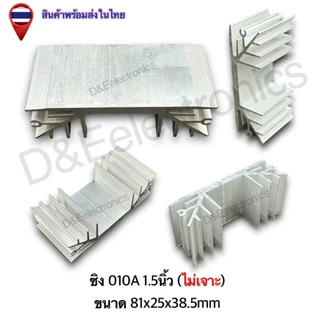 ฮีทซิงค์อลูมิเนียม รุ่น 010A ระบายความร้อนดีเยี่ยม สำหรับอุปกรณ์อิเล็กทรอนิกส์ (1 ชิ้น / ออเดอร์)