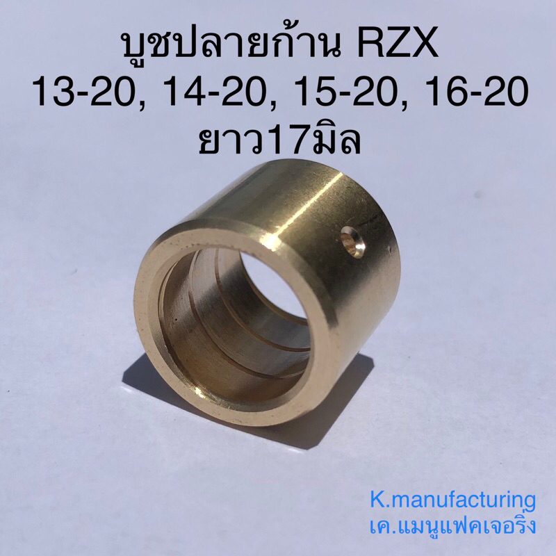 บูชปลายก้านทองเหลือง RZX ทนทาน ทนความร้อนได้สูง   มีเกียว และรู น้ำมันเลี้ยงสลัก