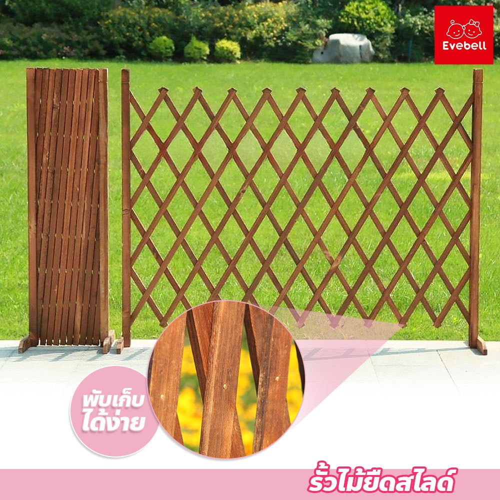 evebell รั้วไม้ยืดสไลด์ สามารถนำไปกั้นพื้นที่ ตกแต่งสวน พับเก็บได้ แข็งแรงทนทาน
