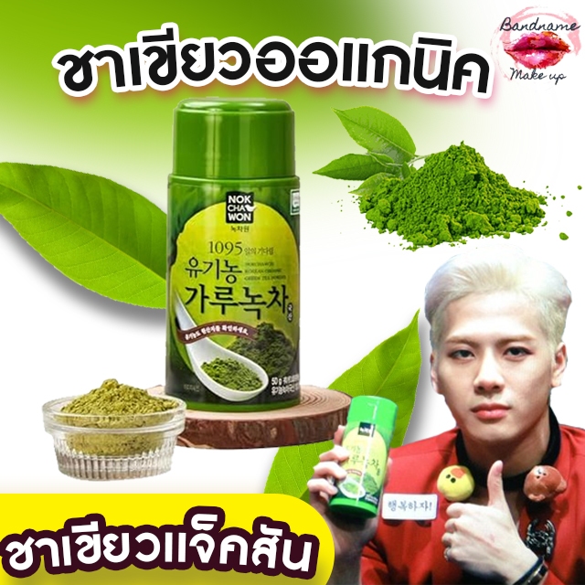 #ชาเขียวแจ็คสัน(พร้อมส่ง/ของแท้) NOKCHAWON Organic green tea Powder 50g. ชาเขียวออแกนิค แบบกระปุก นำเข้าจากเกาหลี