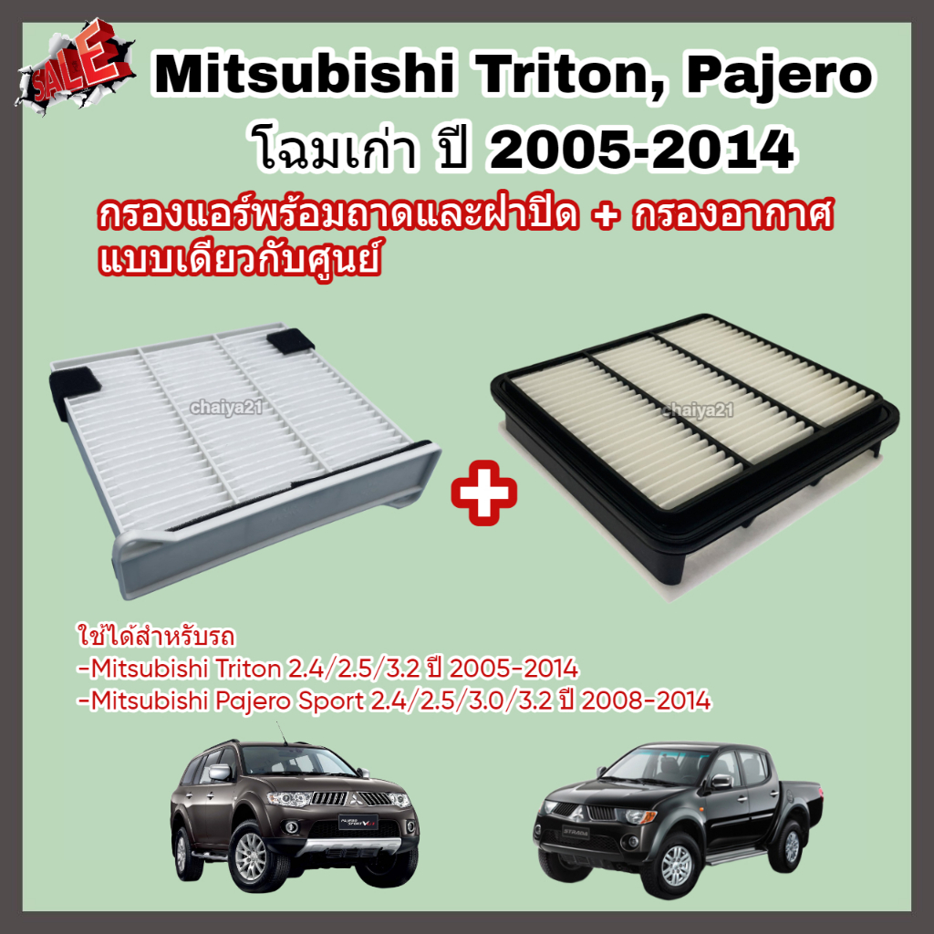 ซื้อคู่คุ้มกว่า กรองอากาศ+กรองแอร์พร้อมถาดและฝาปิด Mitsubishi Triton ไทรทัน / Pajero Sport ปาเจโร สปอร์ท ปี 2005-2014