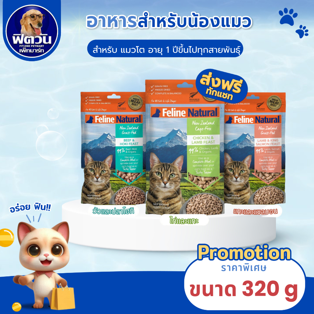 Feline Natural อาหารฟรีซดราย สำหรับแมว ไม่มีแป้งและธัญพืช กินได้หลายรูปแบบ 320 กรัม {เม็ดแมว}