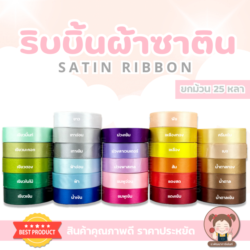[ยกม้วน 25 หลา] ริบบิ้น ริบบิ้นผ้า ริบบิ้นผ้าซาติน สีสวยมีหลายขนาด [6 มิล / 2 cm. ม้วน /2.5 cm. ม้วน]