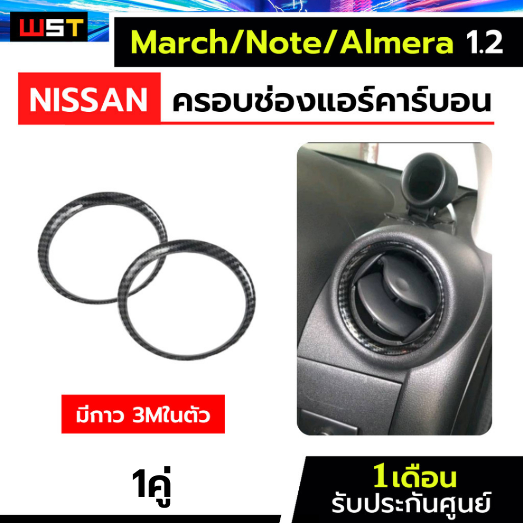 ครอบช่องแอร์คาร์บอน 1คู่ ตรงรุ่น Almera March Note 1.2 K13 carbon กรอบฝาครอบช่องแอร์ Nissan  นิสสันโ